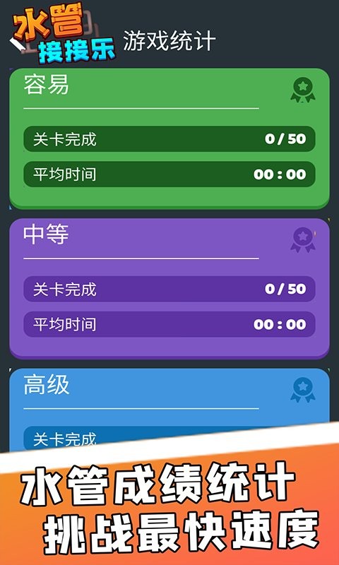 水管接接樂(3)