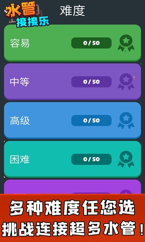 水管接接樂(1)