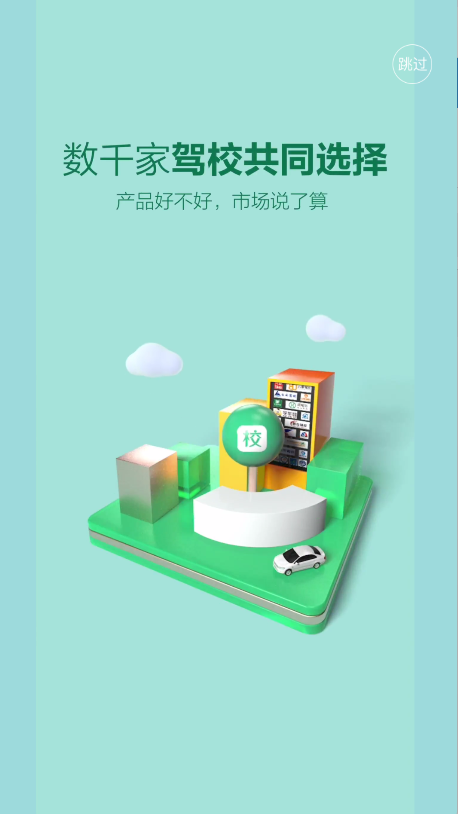 驾校通(2)