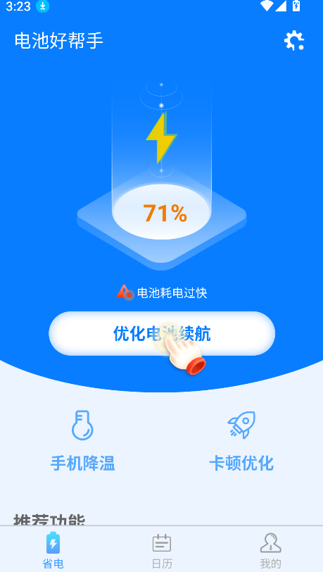 電池好幫手(3)