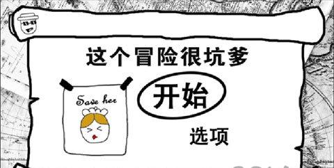 这个冒险很坑爹(1)