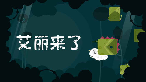 艾丽来了(3)