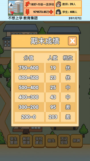 校长模拟器(2)