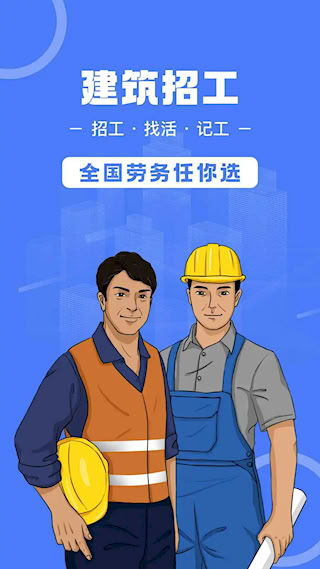 建筑招工(1)