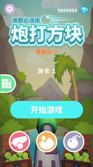 谁都必须用炮打方块(1)