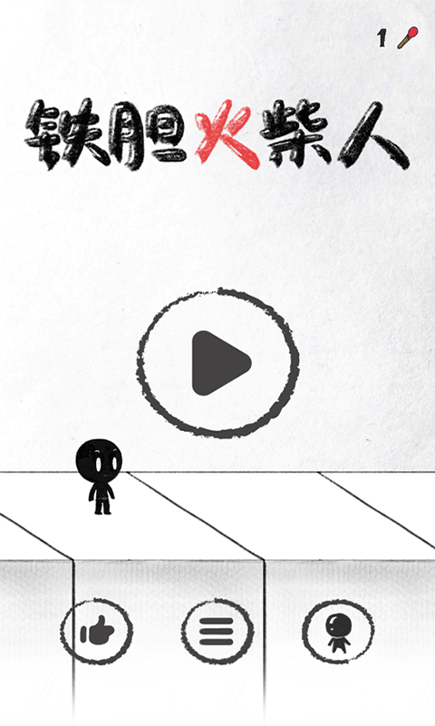铁胆火柴人(4)