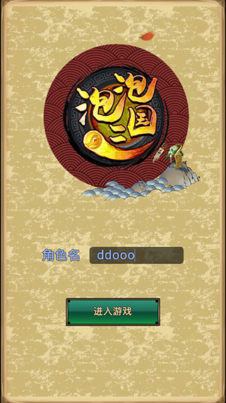 泡泡三国(1)