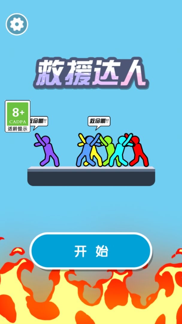 救援达人(1)