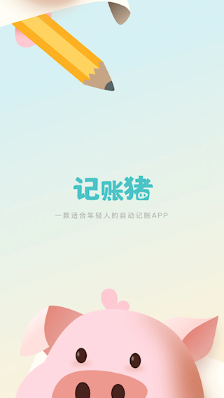 记账猪(1)