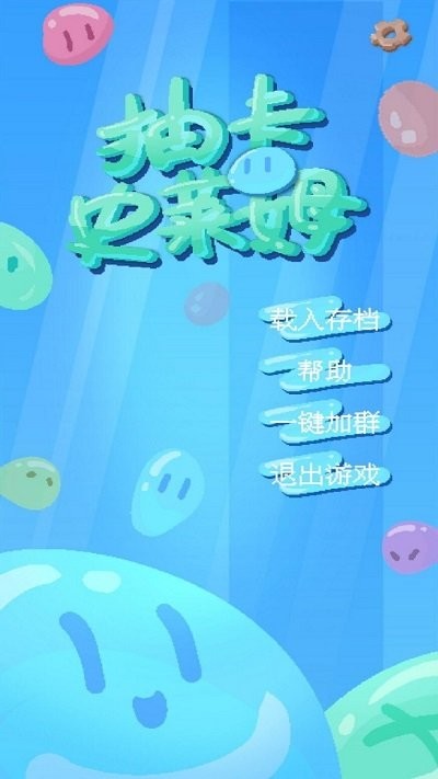 抽卡史莱姆(1)