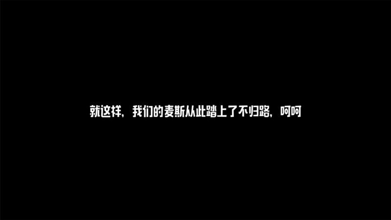 麦斯历险记(1)
