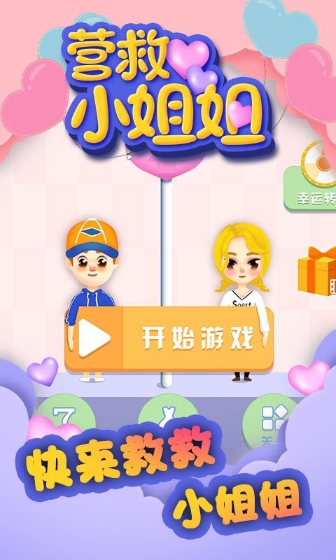 营救小姐姐(1)
