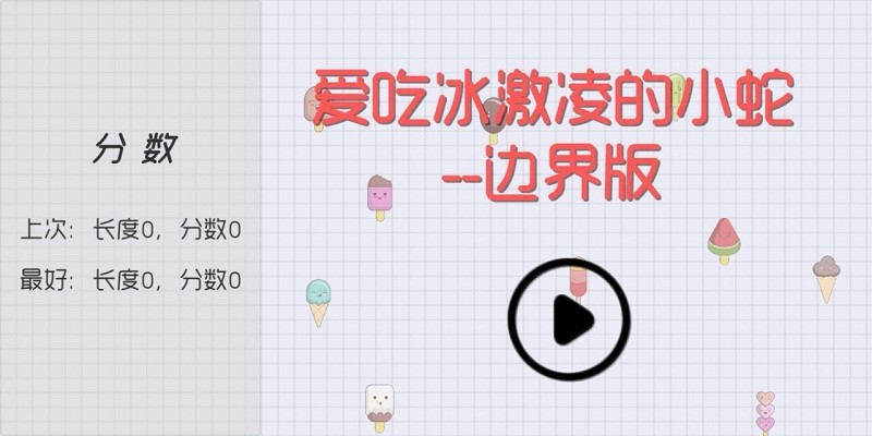 爱吃冰激凌的小蛇(2)
