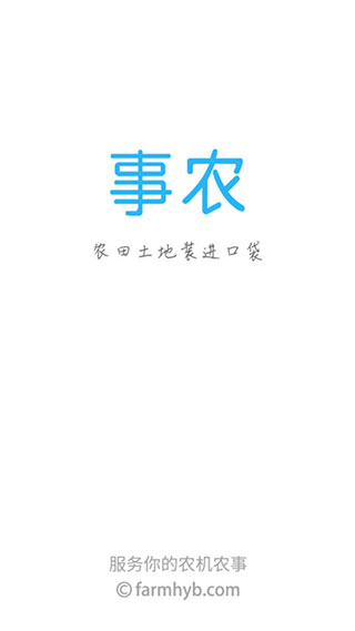 事农农机助手(1)