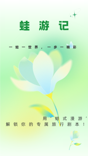 蛙游記(4)