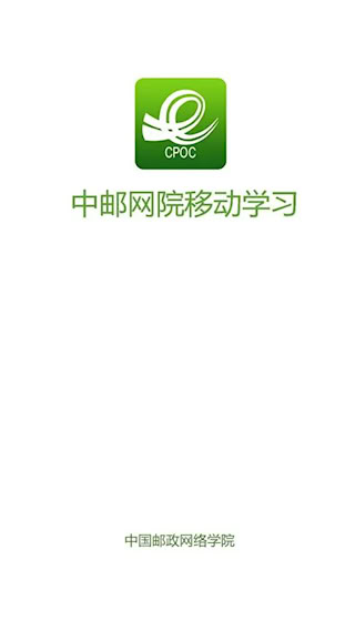 中國郵政網絡學院app(1)