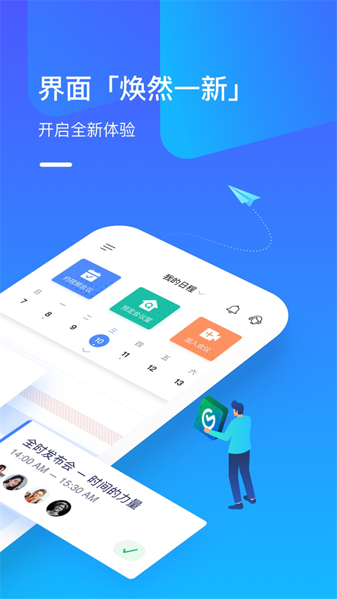 全时云会议手机版(4)