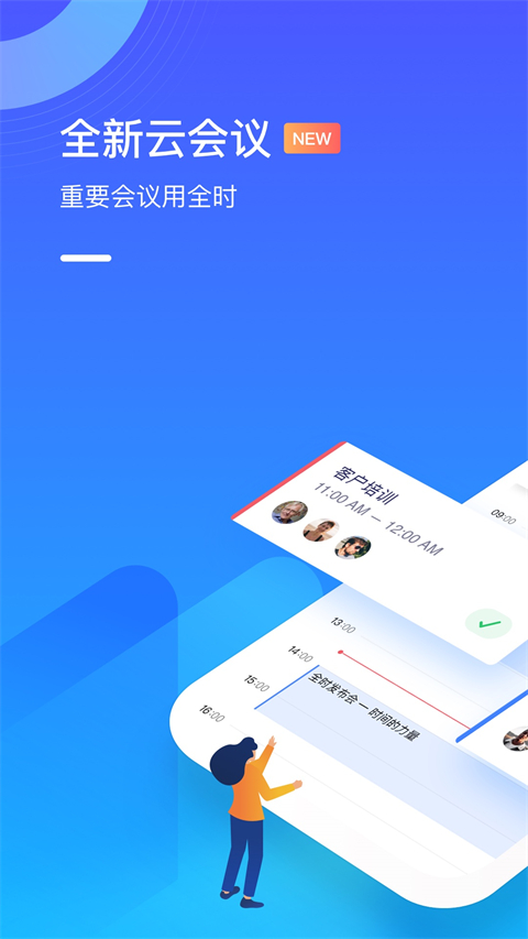 全时云会议手机版(3)