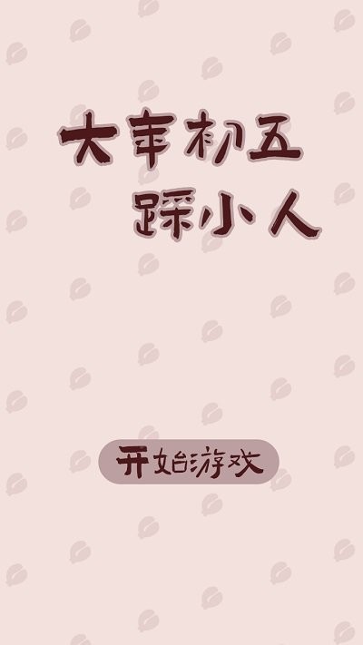 大年初五踩小人(1)