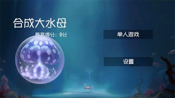 合成大水母(1)