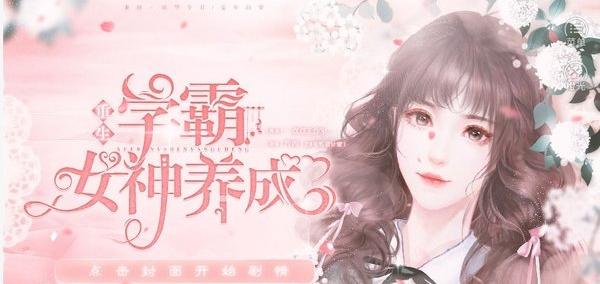 学霸女神养成(1)