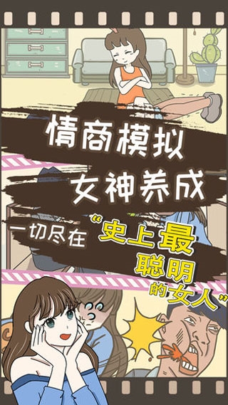 史上最聪明的女人(3)