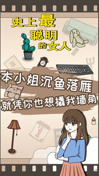 史上最聪明的女人(2)