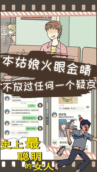 史上最聪明的女人(1)