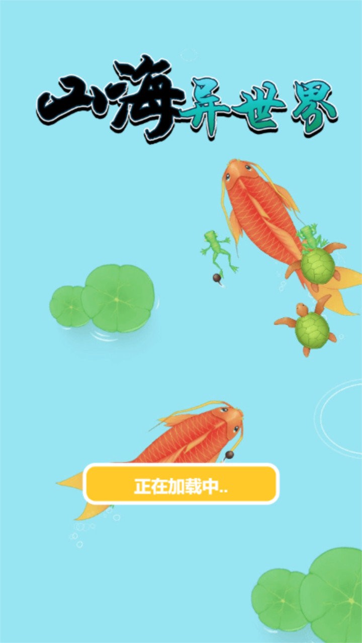 山海异世界(3)