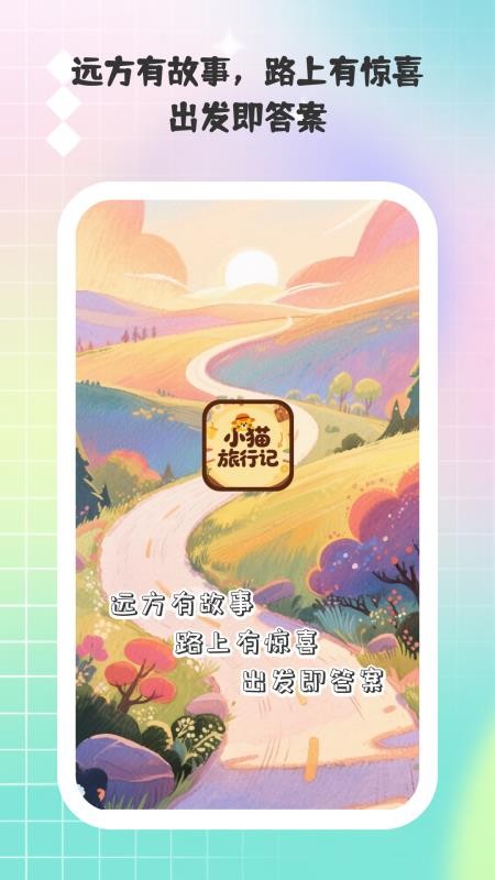 小猫旅行记(2)