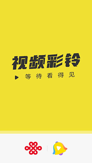 联通视频彩铃app(1)