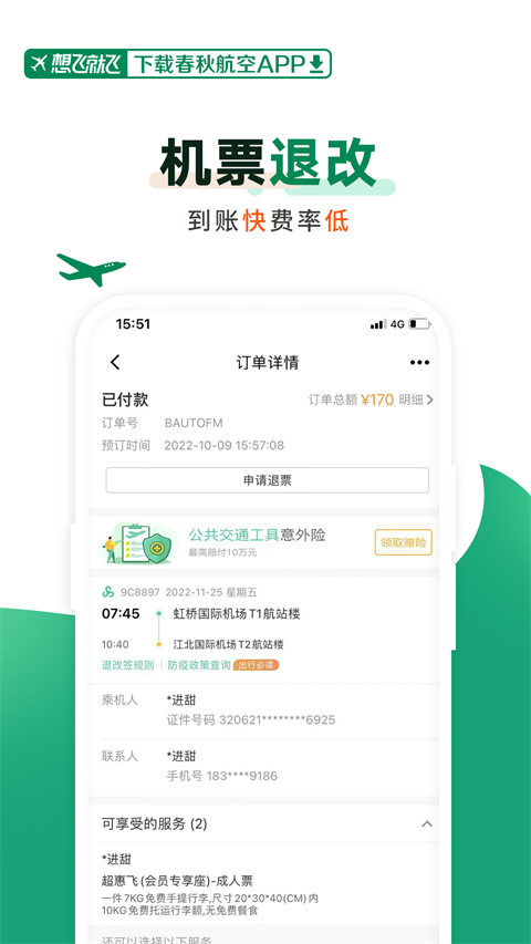 春秋航空(4)
