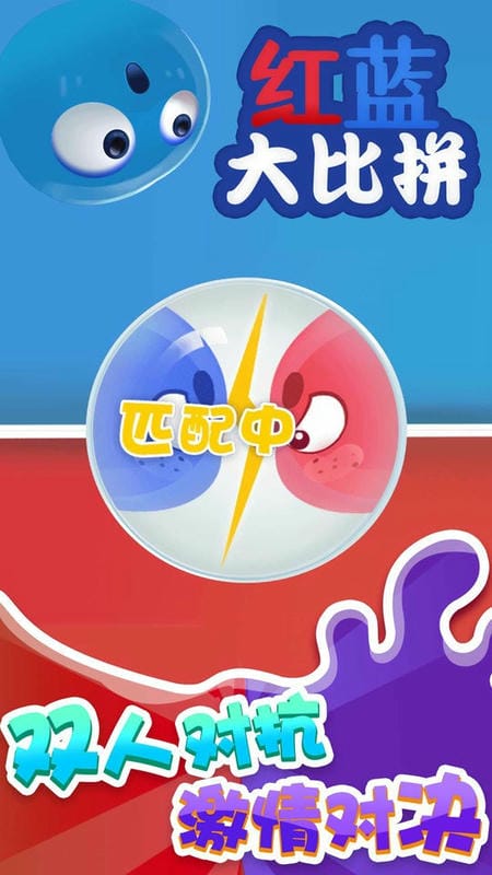 红蓝大比拼(1)