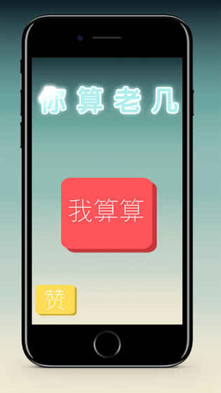 你算老几(2)