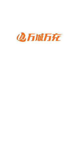 万城万充(1)