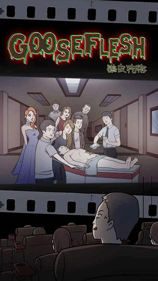 鸡皮疙瘩2(2)