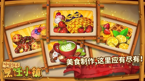 咔嗞饼干烹饪小镇(4)