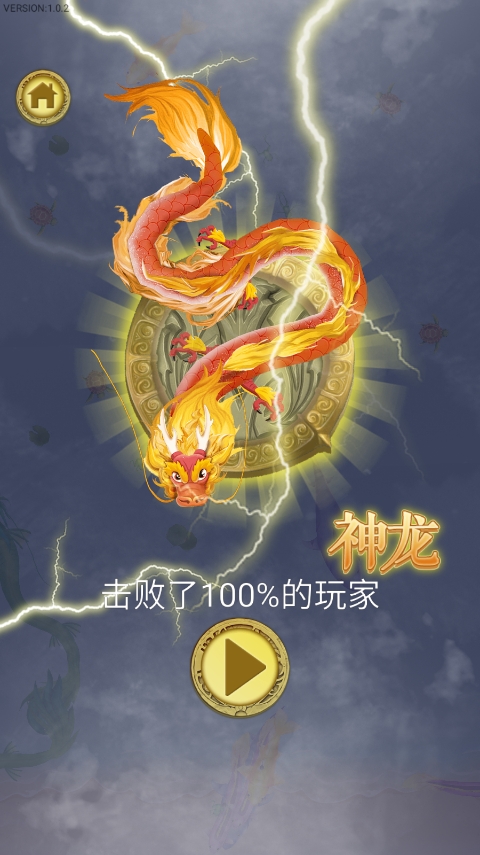 召唤神龙暴走版(3)