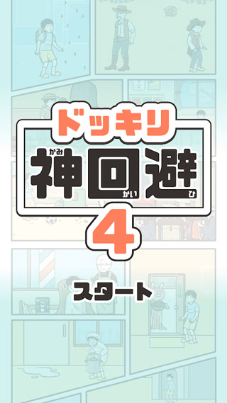 神回避4(4)