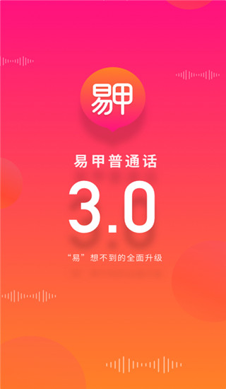 易甲普通話考試軟件(2)
