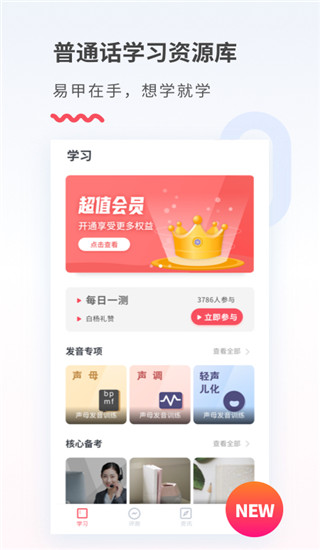 易甲普通話考試軟件(1)