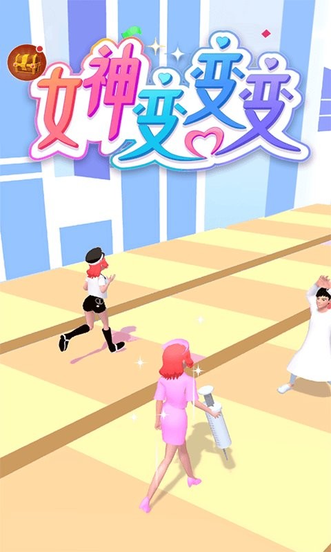 女神变变变(1)