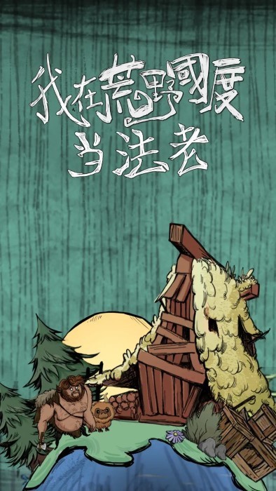 我在荒野国度当法老(1)