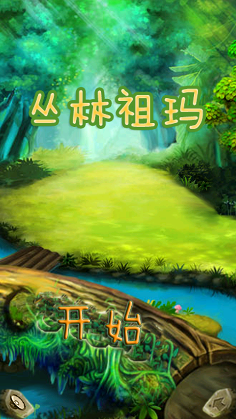 叢林祖瑪(2)