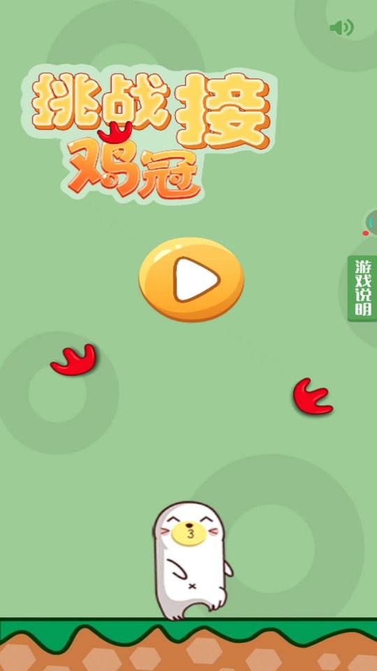 挑战接鸡冠(1)