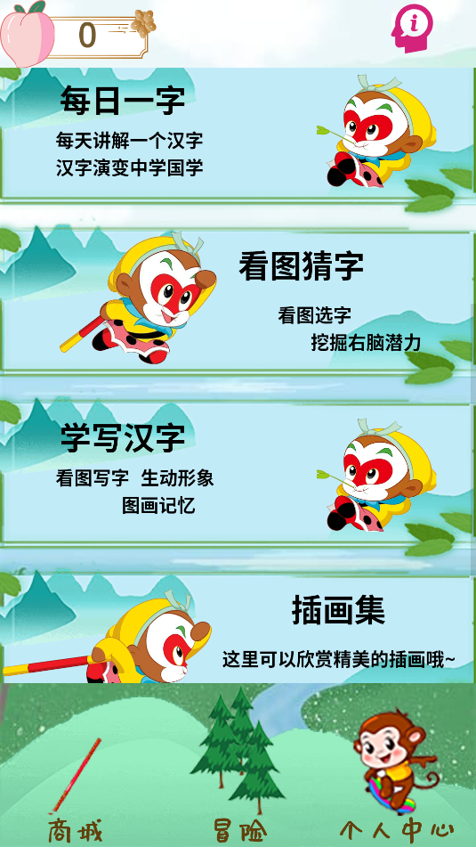 西游识字(1)