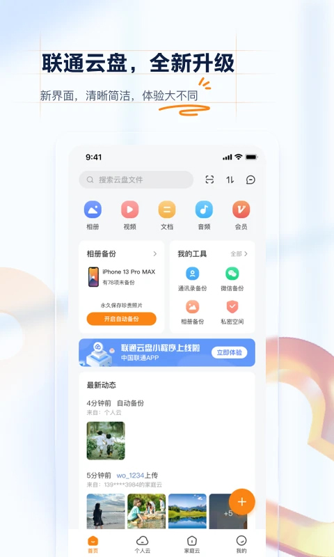 联通云盘官网版(5)