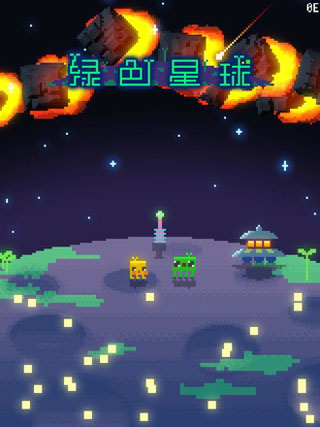 绿色星球(3)