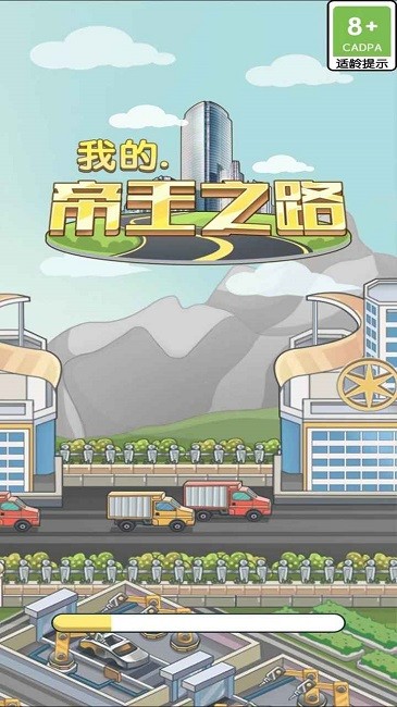 我的帝王之路(3)