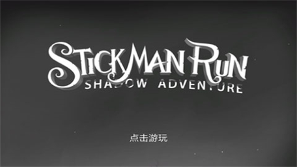 火柴人暗影之旅(2)